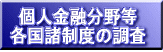 個人金融分野等各国諸制度の調査