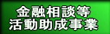 活動助成事業のご案内