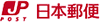 日本郵便