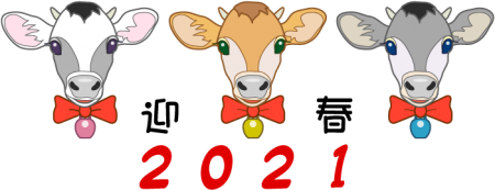 2021三びきの子牛