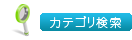 カテゴリ検索