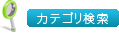 カテゴリ検索