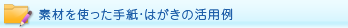 素材を使った手紙・はがきの活用例