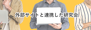 外部サイトと連携した研究会