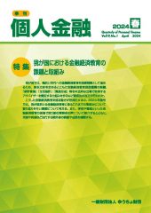 「季刊　個人金融」2024年春号を発行しました