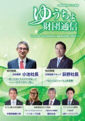 「ゆうちょ財団通信　2025年11月号」を発行しました