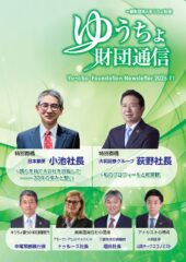 「ゆうちょ財団通信　2025年11月号」を発行しました