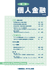 季刊 個人金融 2012年夏号｜一般財団法人ゆうちょ財団