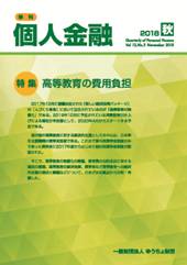 「季刊　個人金融」2018年秋号を発行しました