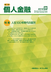 「季刊　個人金融」2019年秋号を発行しました