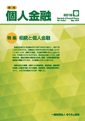 「季刊　個人金融」2019年春号を発行しました