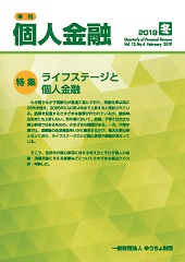 「季刊　個人金融」2019年冬号を発行しました