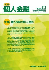 「季刊　個人金融」2020年秋号を発行しました