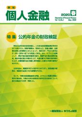 「季刊　個人金融」2020年春号を発行しました