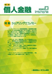 「季刊　個人金融」2020年夏号を発行しました