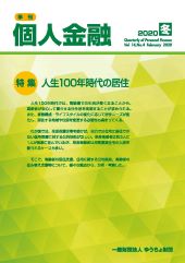 「季刊　個人金融」2020年冬号を発行しました