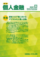 「季刊　個人金融」2021年秋号を発行しました