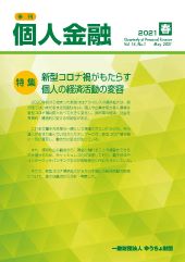 「季刊　個人金融」2021年春号を発行しました