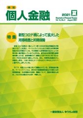 「季刊　個人金融」2021年夏号を発行しました