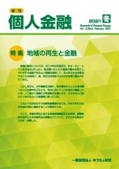 「季刊　個人金融」2021年冬号を発行しました