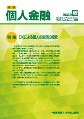 「季刊　個人金融」2022年秋号を発行しました