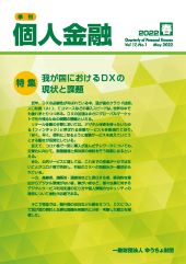 「季刊　個人金融」2022年春号を発行しました