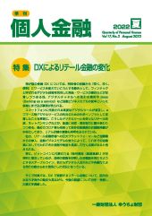 「季刊　個人金融」2022年夏号を発行しました