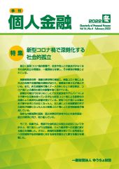 「季刊　個人金融」2022年冬号を発行しました