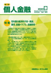 「季刊　個人金融」2023年春号を発行しました