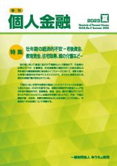 「季刊　個人金融」2023年夏号を発行しました