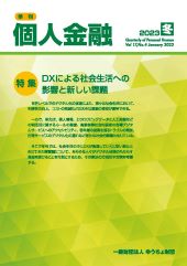 「季刊　個人金融」2023年冬号を発行しました