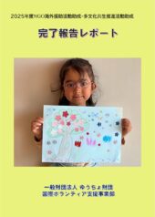 「2025年度NGO海外援助活動助成・多文化共生推進活動助成完了報告レポート」を掲載しました