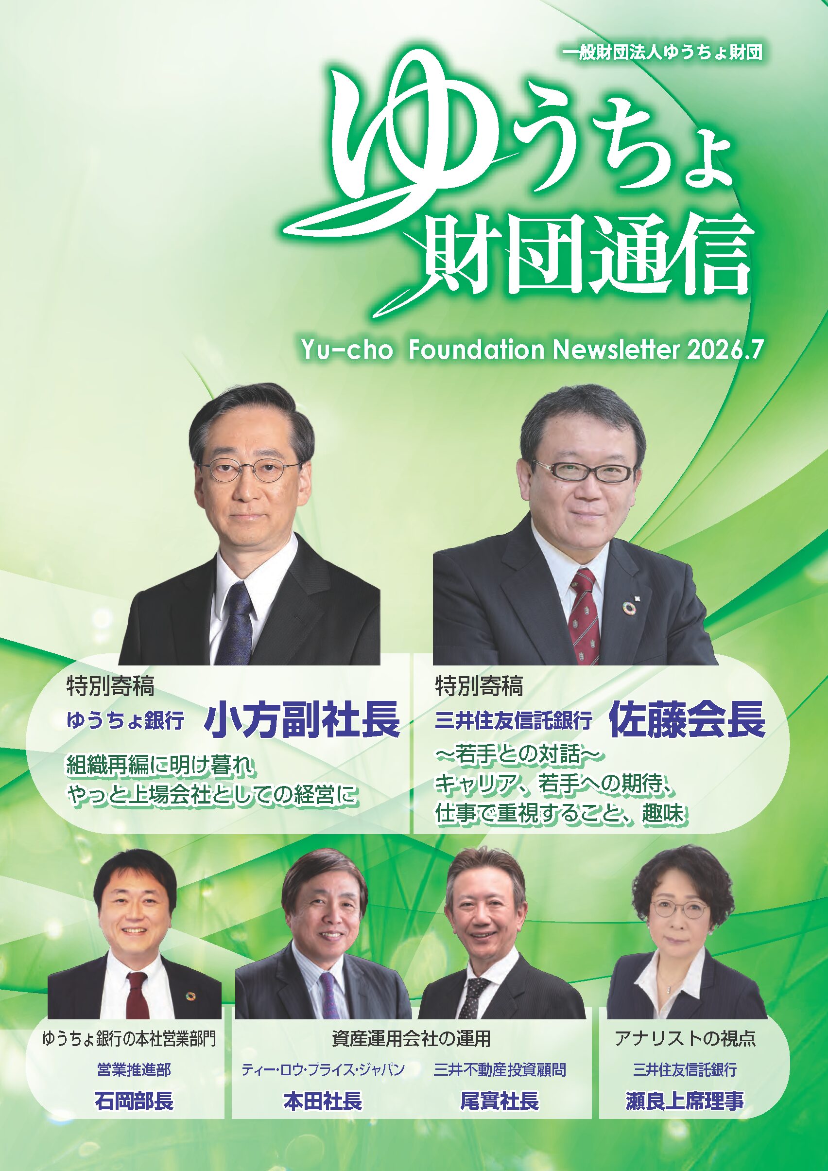 「ゆうちょ財団通信　2026年7月号」を発行しました