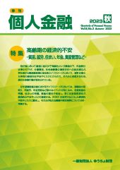 「季刊　個人金融」2023年秋号を発行しました