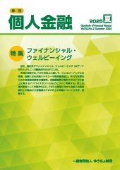 「季刊　個人金融」2025年夏号を発行しました