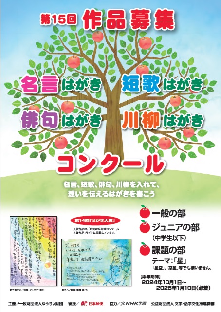第15回「名言はがき　短歌はがき　俳句はがき　川柳はがきコンクール」の入賞者を決定しました。