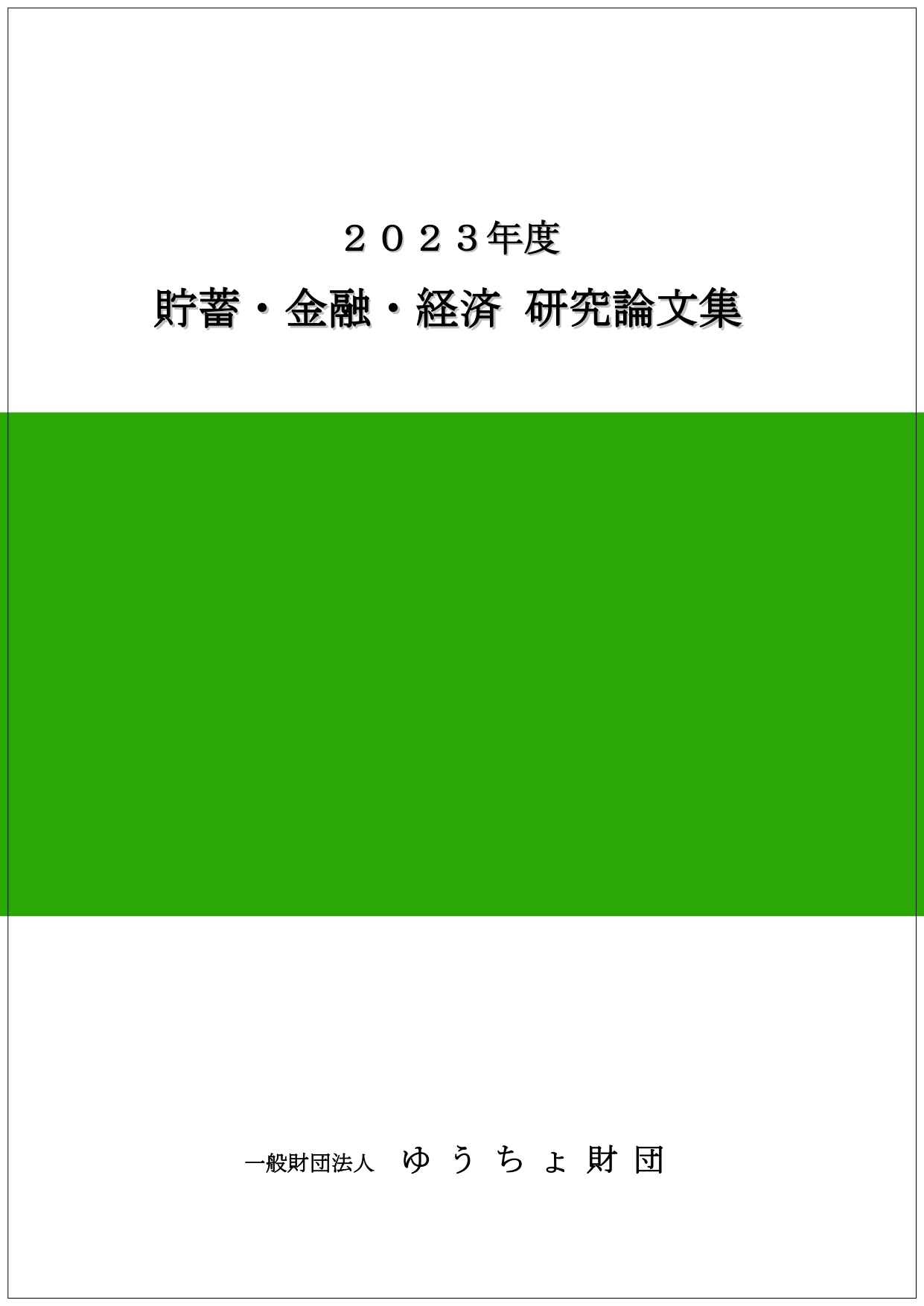 「2023年度 貯蓄・金融・経済　研究論文集」を発行しました