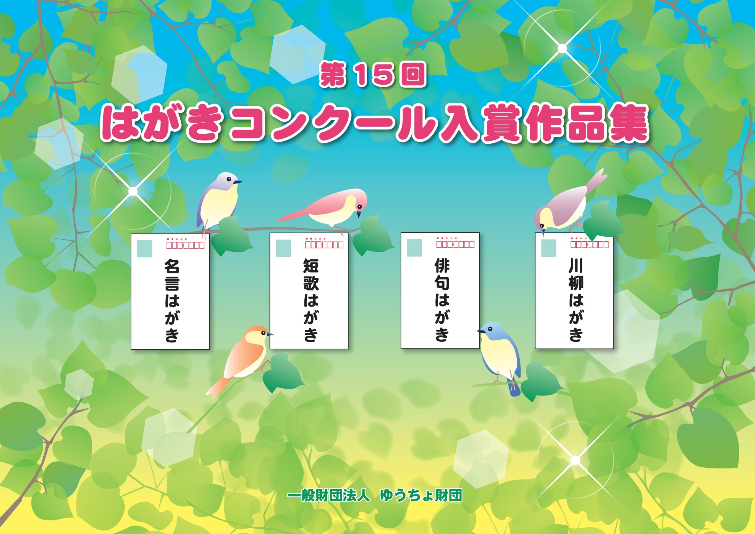 第15回「名言はがき　短歌はがき　俳句はがき　川柳はがきコンクール」の入賞作品を掲載しました。