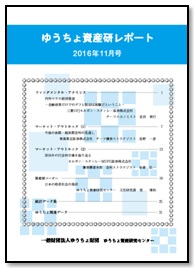 ゆうちょ資産研レポート（2016年11月号)