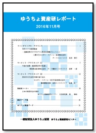ゆうちょ資産研レポート（2016年11月号)
