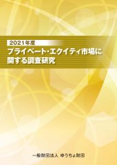 「プライベート・エクイティ市場に関する調査研究 2021年度」を発行しました