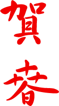 賀春