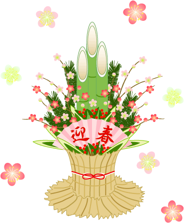 門松・迎春