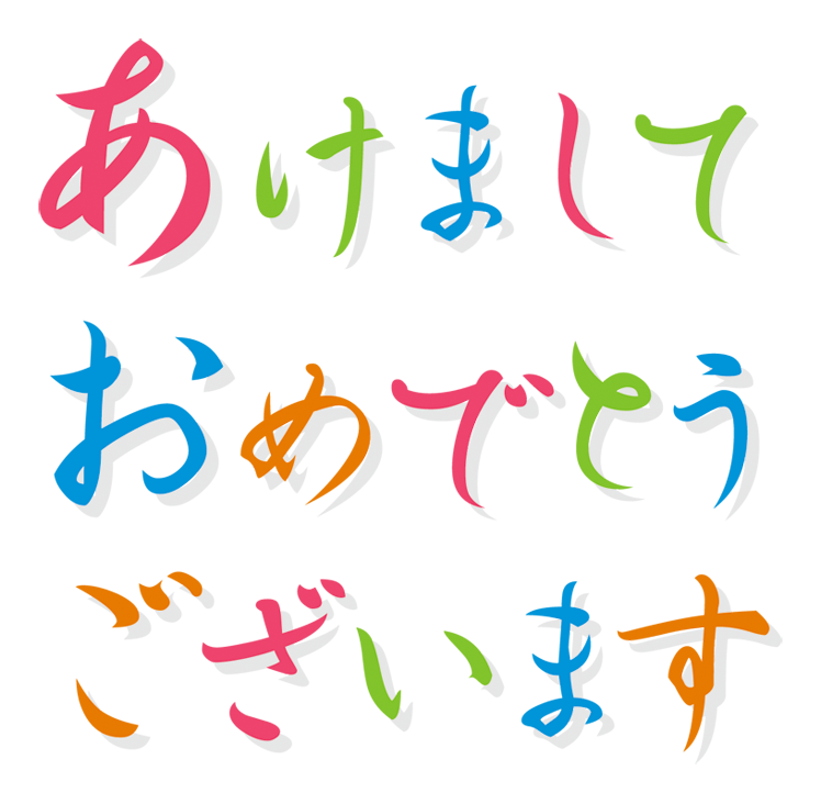 あけましておめでとう文字