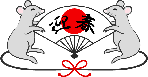 迎春ねずみ