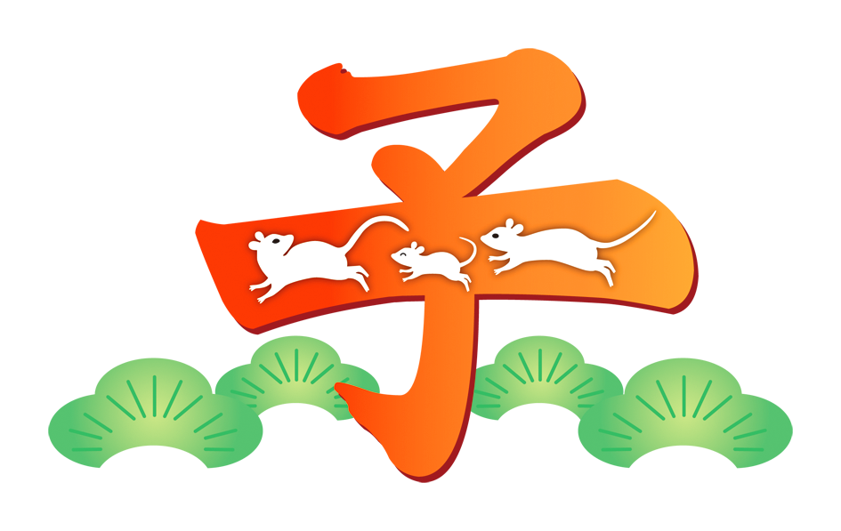 子の文字とねずみ