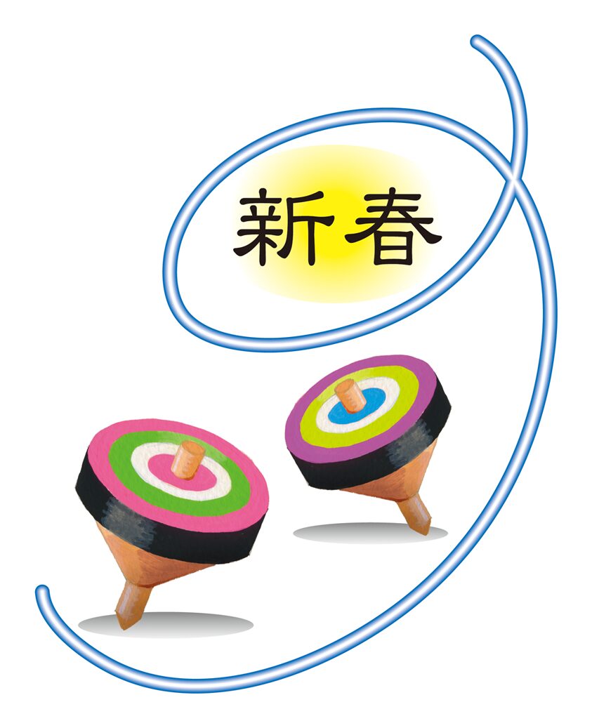 コマ・新春
