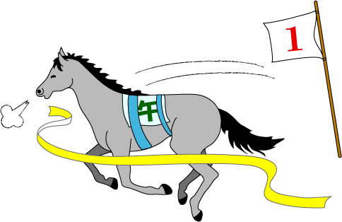 ゴールイン１番馬