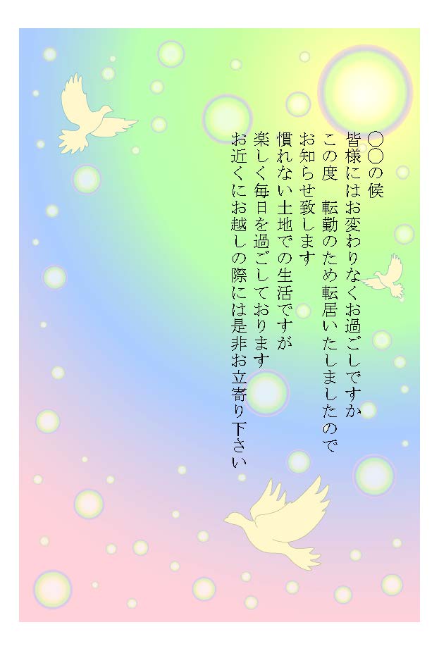 転勤　葉書縦書き