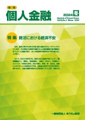 「季刊　個人金融」2024年冬号を発行しました